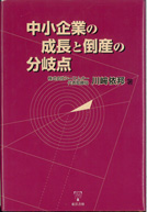 中小企業の成長と倒産の分岐点