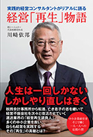 実践的経営コンサルタントがリアルに語る経営「再生」物語