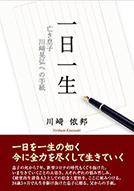 一日一生　亡き息子川﨑晃弘への手紙