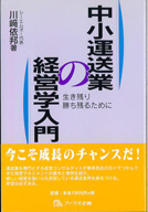 中小運送業の経営学入門