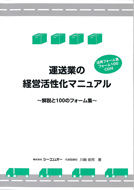 運送業の経営活性化マニュアル～解説と100のフォーム集～