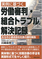 実例に基づく労働審判・組合トラブル解決記録～ある中小運送会社社長の勝利報告～