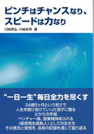 ピンチはチャンスなり、スピードは力なり