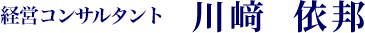 川﨑　依邦