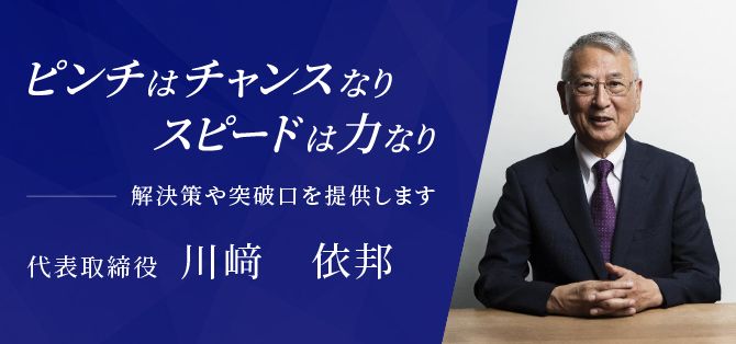 ピンチはチャンスなり、スピードは力なり～ 解決策や突破口を提供します ～