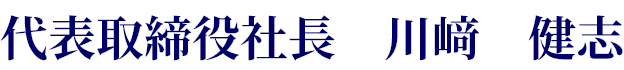 川﨑　健志