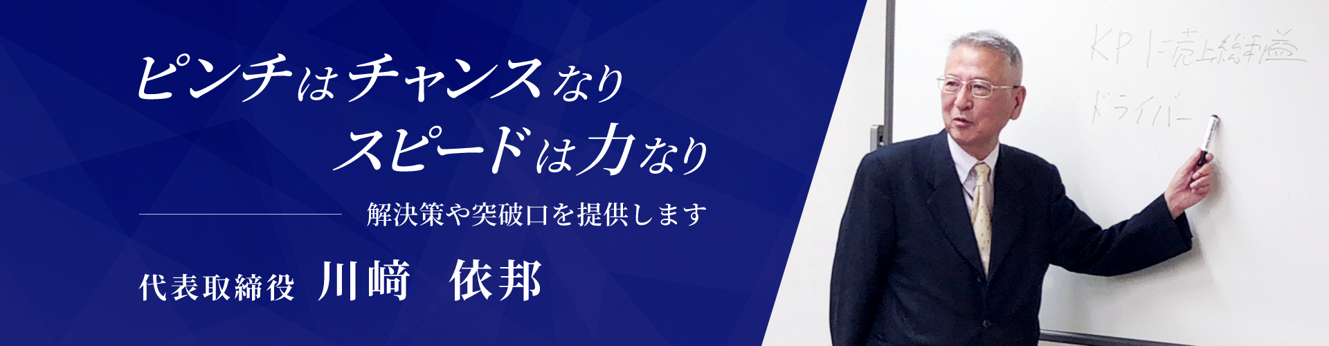 ピンチはチャンスなり、スピードは力なり